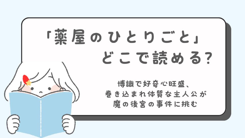 薬屋のひとりごと　マンガ　どこで読める？